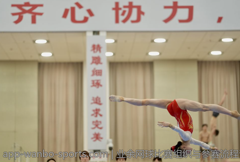 业余网球比赛组织与参赛流程详解
